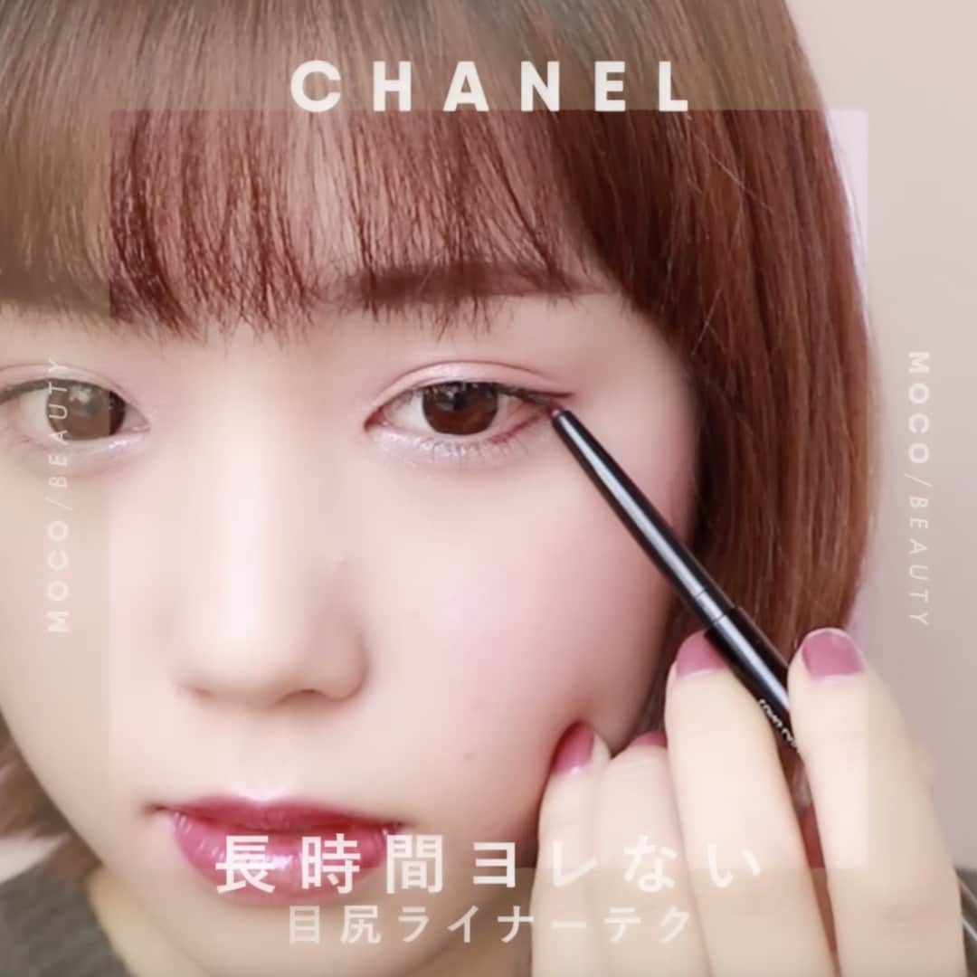 コスメ・メイク動画 MOCO BEAUTY [モコ]のインスタグラム：「\ CHANEL 長時間ヨレにくい目尻ライナーテク / ⠀ ペンシルが丸くなっても大丈夫！裏側で削ることができるのも特徴です！CHANELのライナーを使ったボルドーカラー 《目尻ライナーテク》 をご紹介します！ . ------------------------------------- ⠀ ❶ お好みのアイシャドウを塗ったら目尻だけアイライナーを引きます ❷ 目の下は目尻側1/3にも入れていきます ❸ チップでぼかしていきます。引きました感の軽減にぼかしながら下のラインと上のラインをつなげていきましょう ❹ スティロー ユーはウォータープルーフでヨレにくく目の下に塗っても安心して過ごせます ⠀ ------------------------------------- . 〰使用アイテム〰 ● シャネル ➖ スティロ ユー ウォータープルーフ928 エロス . makeup&model：AIKA ISHI ( @ponponiphone ) movie：MOCO&COMPANY ( @moco_asuka ) .」