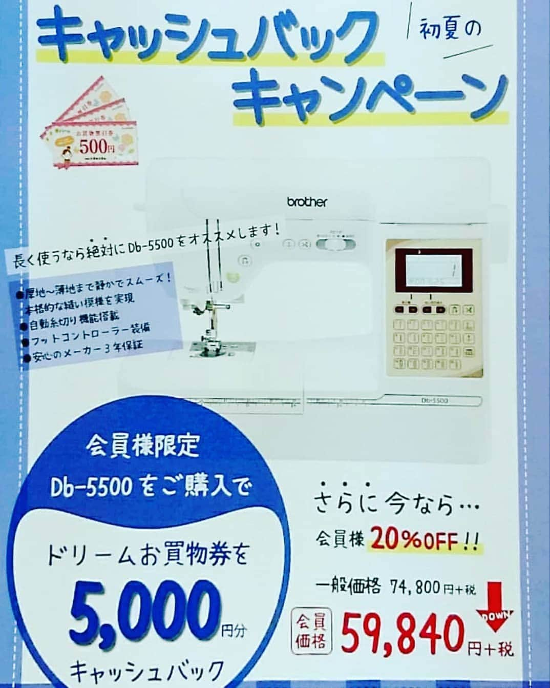 手芸センタードリームさんのインスタグラム写真 - (手芸センタードリームInstagram)「ただいまキャンペーン実施中！ ブラザーのDb-5500をお買い上げのお客様にドリームお買い物券を5000円分キャッシュバック！ ミシンの買い替え、購入をお考えの方はぜひ店頭でご覧下さい♪  詳しくはお近くのドリーム各店へお問い合わせください。。。 #ブラザーミシン #キャッシュバックキャンペーン #手芸センタードリーム」6月4日 10時01分 - handcraft_dream