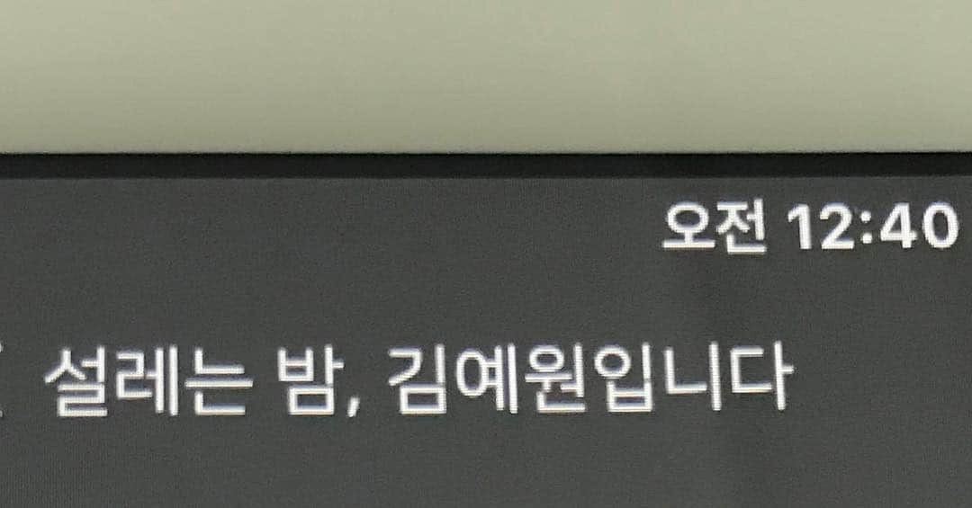 のインスタグラム：「#설레는밤,김예원입니다 #청취중 #화이팅:)」