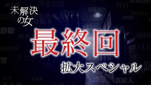 のインスタグラム：「. ✨NEWバージョンの最終回 予告映像公開✨ ＼👩🏻‍💼「未解決の女」最終回まであと3日です‼️／ 「さよなら、文書捜査係」 凶弾に倒れた矢代朋の運命は💥 3億円強奪事件の真相に辿り着けるのか⁉️ 最凶の犯人は一体誰…⁉️ . ✨最終回 拡大スペシャル✨ 👉🏻6/7(木)よる9時放送📺 . #未解決の女 #波瑠 #鈴木京香 #沢村一樹 #遠藤憲一 #高田純次 #光石研 #工藤阿須加」