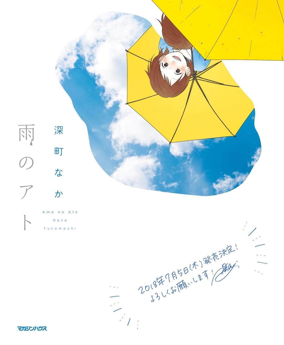 深町なかのインスタグラム：「【書籍情報】  イラストエッセイ本『 雨のアト 』発売決定。 何気ない日常にある、すーっと心にしみる幸せの瞬間50編。  発売日...2018年7月5日（木） 出版社...マガジンハウス  Amazonサイトでは本日より予約スタート！ ▷amazonURL：amazon.co.jp/dp/4838730047/」