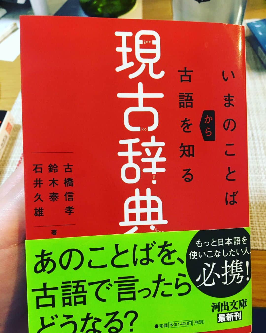 中山恵梨香のインスタグラム：「これも同時に購入！！ 超面白い！！！！ みんな椎名林檎になれる！ #小説#古語 #おせじがつやなんていいよね」