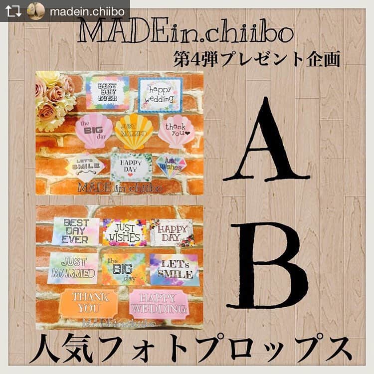 プレ花嫁さんのためのお得情報のインスタグラム：「Repost from @madein.chiibo お待たせ致しました！！！ ⚠️プレ花嫁さん、プレ花婿さん必見⚠️ MADE in chiiboより ご愛顧に感謝致しまして プレゼント企画です！🤝✨✨✨ 応募方法をよくお読みになった上でご応募くださいね(^^)！ ▲▽▲▽▲▽▲▽▲▽▲▽▲▽▲▽▲▽▲▽▲ 〜MADE in chiibo〜 第四弾！！！！合計7名様に当たる！ プレゼント企画！🎁👰🎁👰🎁✨✨✨ この投稿をスクショか、リポストにて  @MADEin.chiibo のタグ付けお願い致します！ ▽▲▽▲▽▲▽▲▽▲▽▲▽▲▽▲ 速報！ 現在、10日まで応募が何件あるかにもよりますが、今回当選7名と多く設定しておりますので、倍率高めです！！！ ※こちらからイイねが来ていない方いらっしゃいましたらコメントください。 今回は、フリマアプリにて、 沢山のお喜びの声を頂いている 人気のフォトプロップス ｏｒ 人気のお車代.御礼封筒✨✨✨ 7名様限定で 写真の中から一点 プレゼントさせて頂きます！！！ 写真からお選びください！ 👍 ★プロップスに関しましては画像の8点 (写真を撮る際可愛くなる事間違い無し) ★封筒に関しましては10枚セット (ゲストへの感謝、おもてなし、お心付け) ★AかBどちらにするか記載お願い致します  ご質問等ありましたらお気軽にDMください！ ▲▽▲▽▲▽▲▽▲▽▲▽▲▽▲▽▲▽▲▽▲▽▲▽ 参加条件 ①フォローしてくださっている方 ②非公開になっていない方(非公開でもフォロー許可してくれる方) ③連絡のやり取りが出来る方 ④届いたらご紹介して下さる方 ⑤リポストorスクショに私からいいね！が返ってきたら ご応募完了です(^^)！ ▽▲▽▲▽▲▽▲▽▲▽▲▽▲▽▲▽▲▽▲▽▲▽▲▽▲ 〜応募期間〜 6月10日午前中まで(^^) 6月10日午後に抽選をし、 当選者にご連絡させて頂きます(^^) ▲▽▲▽▲▽▲▽▲▽▲▽▲▽▲▽▲▽▲▽▲▽▲▽▲ それでは、ご応募お待ちしております👰❤️ ーーーーーーーーーーーーーーーーーー  #プレゼント企画#🎁#ハンドメイド#企画実施中#お車代封筒#御礼封筒#お心付け#お車代#プレ花嫁#花嫁#日本中のプレ花嫁さんと繋がりたい#抽選#プレゼント#関西プレ花嫁#大阪プレ花嫁#関東プレ花嫁#東海プレ花嫁#九州プレ花嫁#結婚式#結婚式準備#花嫁応援企画#花嫁diy#花嫁diy応援中#懸賞」