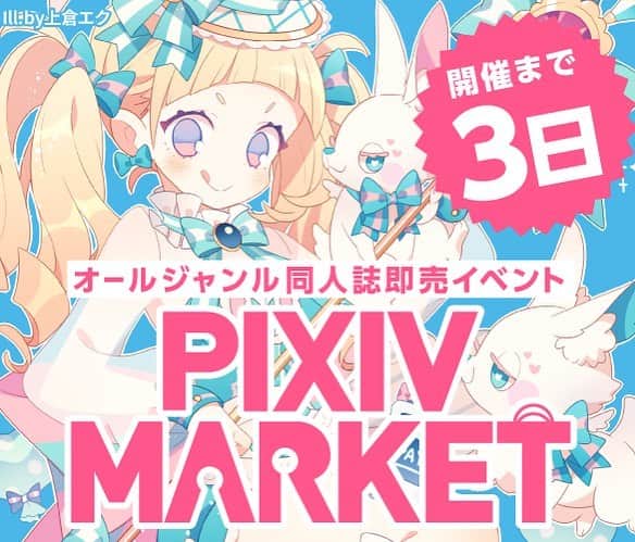 pixivのインスタグラム：「6/10（日）12:00-16:00は…ピクシブが主催するオールジャンル同人誌即売会 #pixivMARKET 開催✨入場は無料＆会場で使える500円分のポイントもプレゼントしちゃいます！  pixiv MARKETは、決済アプリpixiv PAY利用限定の日本初・キャッシュレス同人誌即売イベントです。 当日は300以上のサークルによる作品の頒布に加え、人気イラストレーターによる60分間ドローイングイベント「pixiv ONE」も会場内にて開催いたします。  その他イベント詳細は公式サイトでチェックしてくださいね 👇🏻👇🏻👇🏻 https://market.pixiv.net ☝🏻☝🏻☝🏻 池袋サンシャインシティ文化会館ビル4階展示ホールBにて、創作大好きなみなさまをお待ちしております😆✨」