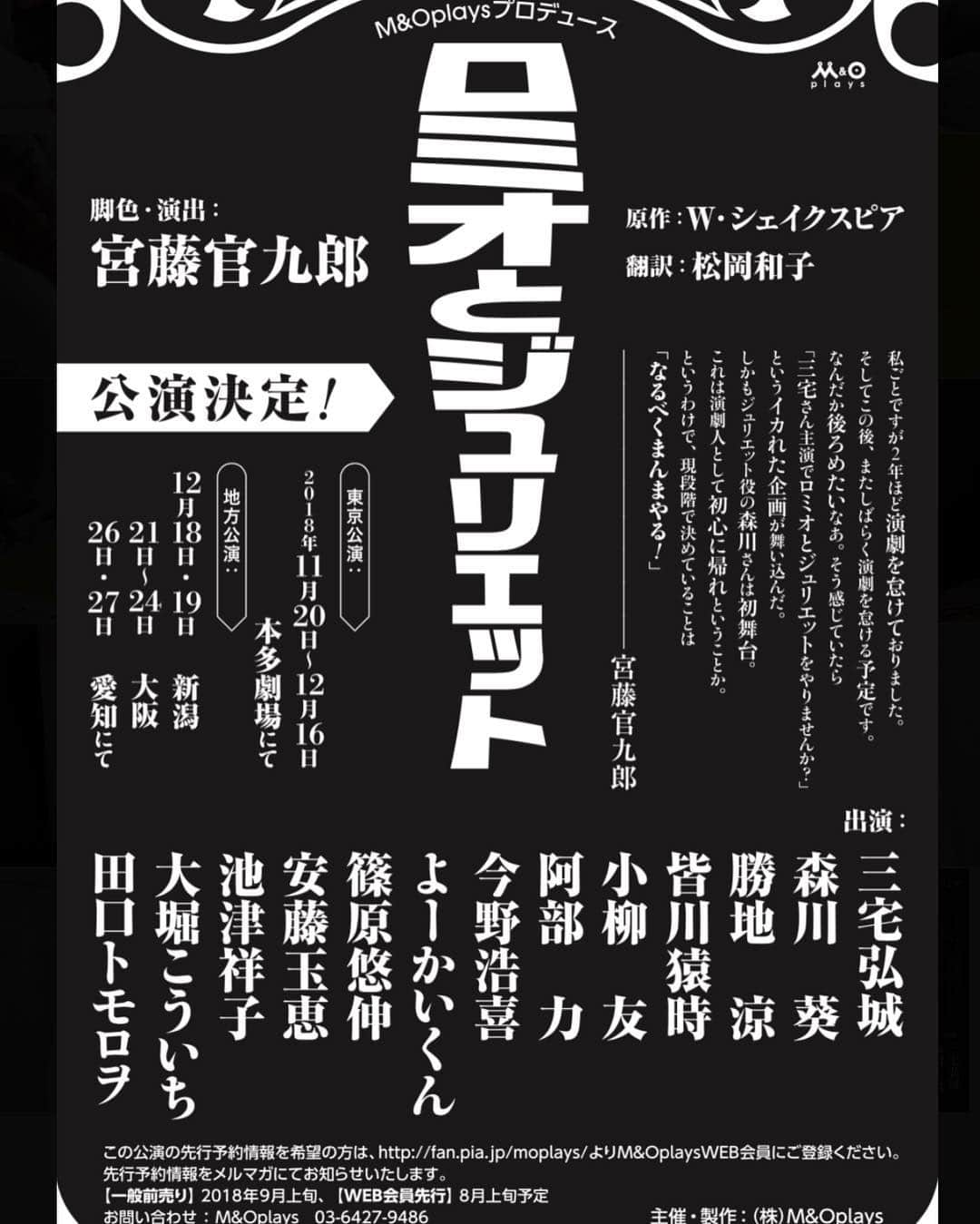 勝地涼さんのインスタグラム写真 - (勝地涼Instagram)「「ロミオとジュリエット」 原作：W・シェイクスピア 翻訳：松岡和子  脚色・演出 #宮藤官九郎 出演：#三宅弘城 #森川葵 #勝地涼  #皆川猿時 #小柳友 #阿部力 #今野浩喜 #よーかいくん #篠原悠伸 #安藤玉恵 #池津祥子 #大堀こういち #田口トモロヲ 東京公演：本多劇場にて 2018年11月20日～12月16日  新潟、大阪、愛知公演あります🤗 こないだのまだ発表できないやつのうちの１つでしたー☝️ 今月にもう１つ✌️来月にもう１つ🤟 お知らせできる作品ありますのでお楽しみに🕺」6月8日 18時55分 - ryo.katsuji.official