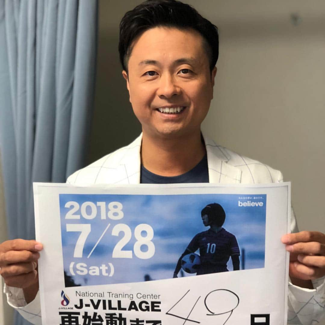 河本準一さんのインスタグラム写真 - (河本準一Instagram)「・Jヴィレッジ再始動まで49日！ ・7月28日にサッカーの聖地Jヴィレッジが再始動します！#Jヴィレッジ  #JVILLAGE  #再始動  #7月28日  #スポーツ  #サッカー  #ラグビー  #復興  #福島県  #トレーニングセンター  #50日カウントダウン  #PR」6月9日 15時34分 - junichi_komoto0407