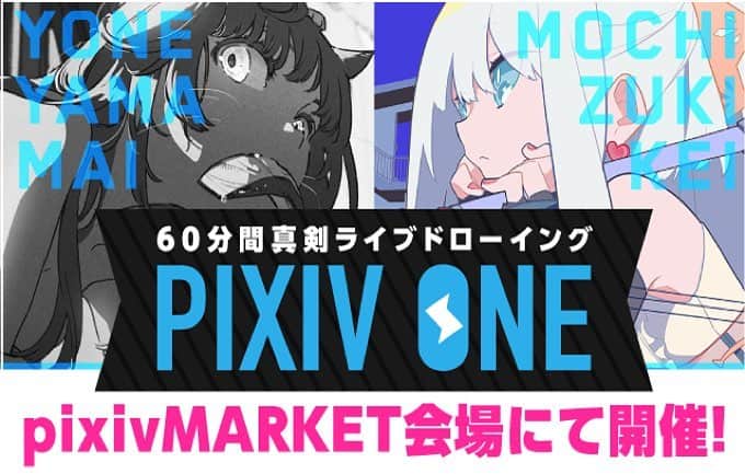 pixivのインスタグラム：「ついに明日は #pixivMARKET ！6/10（日）12:00-16:00、サンシャインシティ文化会館へGO🏃🏻‍♂️ 14:00-15:30は会場内にて60分間ドローイングイベント「pixiv ONE」も開催します☝🏻 今回登場いただくイラストレーターは、米山舞さん・望月けいさんのおふたり😳✨ 進行は『ラブライブ！』矢澤にこ役などでおなじみの声優・徳井青空さんと、『萌え絵の教科書』著者のイラストレーター・refeiaさん。実況と解説でイベントを盛り上げていただきます👏🏻👏🏻👏🏻 普段は直接見ることができない、トップクリエイターの巧みな技を目撃するチャンスです👀  pixiv ONEはpixiv Sketch LIVEとYoutubeでも同時配信予定📱💻 会場に来られないみなさまもお見逃しなく👍🏻 視聴は以下のURLから！（6/10 14:00からご覧になれます。） https://sketch.pixiv.net/@pixiv」