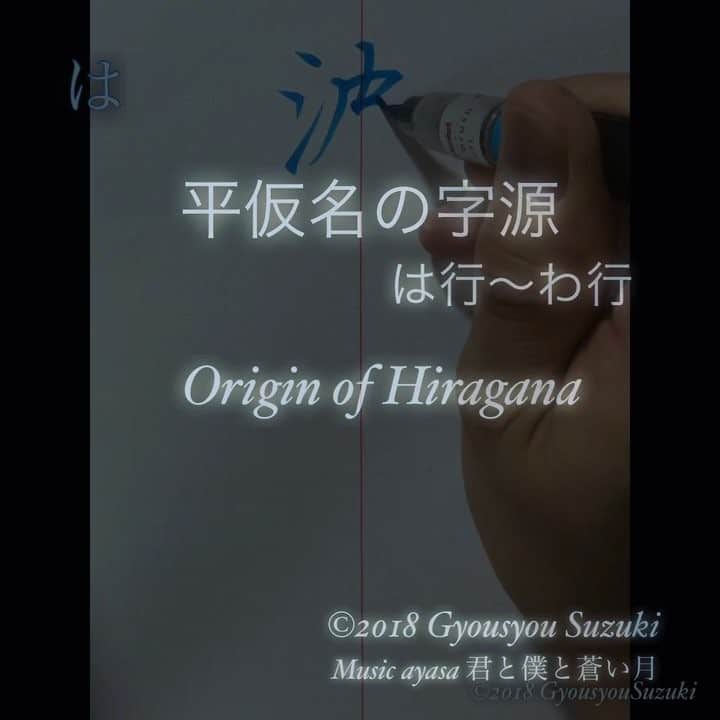 のインスタグラム：「* ◆平仮名の成り立ち・は行〜わ行◆ * は行〜わ行まとめです。 * 平仮名は漢字の草書体から生まれました。平仮名の元となった漢字を『字源』と言います。 * Music ayasa 君と僕と蒼い月 @ayasa_doya さんの素晴らしいバイオリンの音色を添えて * ◆origins of hiragana.◆ * Chinese characters that became the Hiragana of the original it says "字源（JIGEN）". * #書道 #習字 #鈴木曉昇 #和 #wabisabi #calligraphy #follow #筆文字 #写経 #artistic #ペン字 #beautiful #chinesecalligraphy #墨 #sumi #書法 #japan #手書き #美文字 #手書きツイート #japaneseculture #日本 #chineseculture」