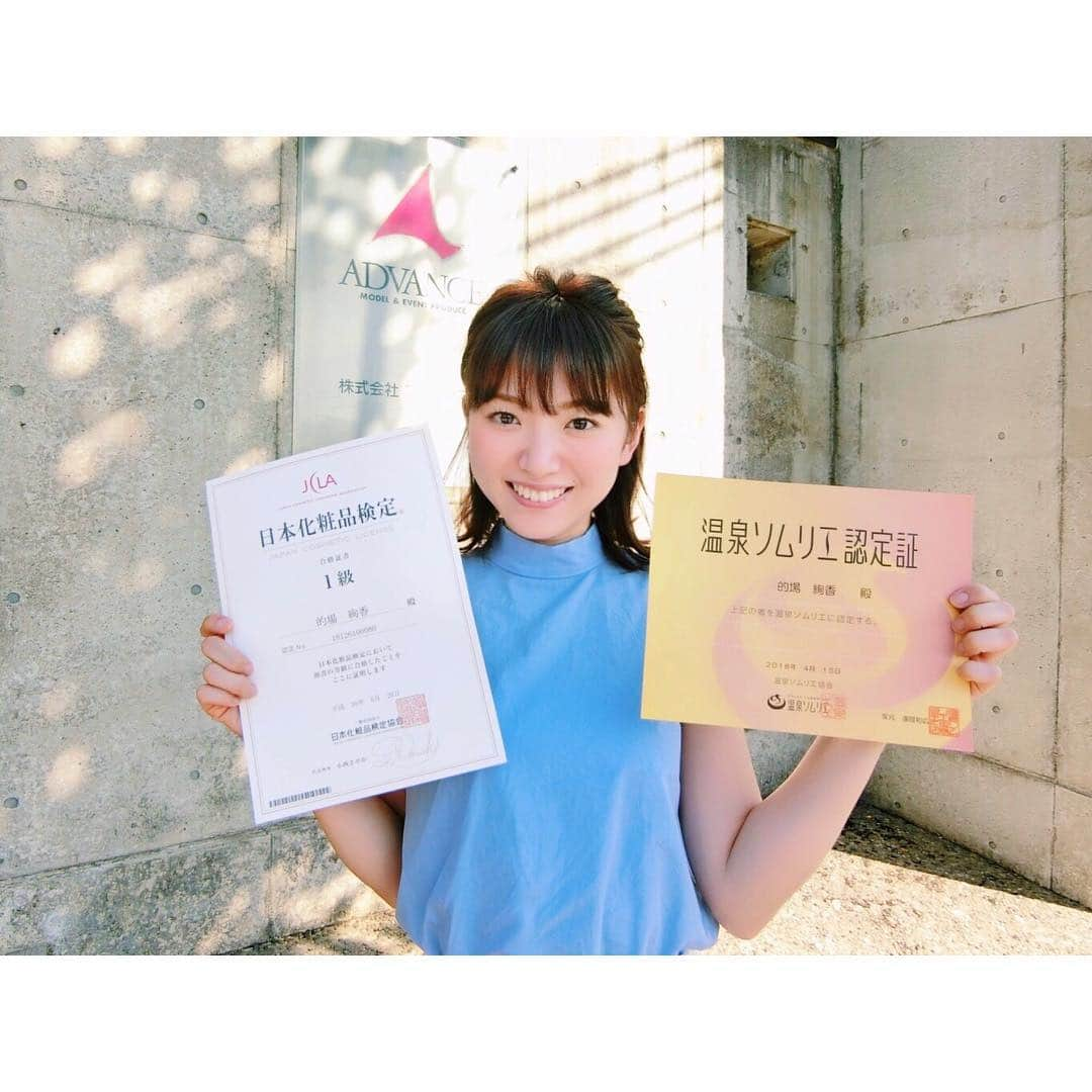 的場絢香さんのインスタグラム写真 - (的場絢香Instagram)「📝 資格取得しましたー！！ パチパチパチ👏🏻♬♩ * " #日本化粧品検定1級 " 前職の美容部員の経験を 活かしたいと思い挑戦！ 改めて勉強すると難しかった…。 無事、1級合格しました！ 本当嬉しい💄❤︎ * " #温泉ソムリエ " 温泉分析書が読めるように なりました〜♨︎ * これからもいろんなことに チャレンジするぞーっ！ __________________ #資格取得 #資格 #勉強頑張った  #合格証書  #日本化粧品検定 #元美容部員 #美容 #温泉」7月5日 19時22分 - ayaka_matoba