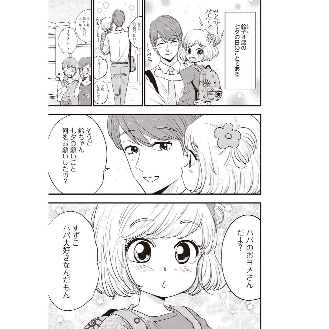 ミイコさんのインスタグラム写真 - (ミイコInstagram)「シュガーなパパとソルトな娘第7話が更新されました！ 今回はそれぞれの七夕です🎋✨ 漫画はプロフィール欄のリンクからお読みいただけます☆ また、ストーリーズにもリンクしています✨ どうぞよろしくお願いいたします✨  #シュガーなパパとソルトな娘  #父と娘  #シュガー #シュガソル  #七夕  #七夕の願い事  #薫パパ #鈴子  #薫さんはシングルファーザー  #蒼くん #伊藤さん  #薫少年  #皆さまも素敵な七夕を🎋✨ #ミイコ  #作品中で触れていない事にはお答え出来かねますのでよろしくお願いします☆  #そしてご感想等いつもありがとうございます✨ #次回更新は8月3日(金)です☆」7月6日 12時11分 - miicooochan