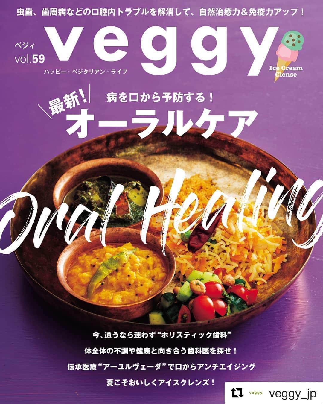 veggy_ambassadorさんのインスタグラム写真 - (veggy_ambassadorInstagram)「#Repost @veggy_jp with @get_repost ・・・ 「7月10日発売」雑誌veggyは 「病を口から予防する 最新！オーラルケア」  夏休みを通して、カラダのメンテナンスはいかがでしょうか  伝承医療「#アーユルヴェーダ」  口腔ケア～巻頭レシピまでご紹介致します ・ ホリスティックデンタル  専門分野のドクターイタビュー  #岡村興一　#小泉嘉津海 #谷智子　#小倉左羅　#奥慶仁　#杉田穂高  食とスピリチュアルのお話…  #ルミナ山下 × #宮崎ますみ さんの 対談でお届けいたします！  #アイスクレンズ～工程も掲載しております✨ ・ 🥑veggy 10th anniversary 大々的にレポート 🎆 ・ ・ 雑誌veggy 新規 定期購読者 プレゼントは  凄いぞ‼️ ・ ”ロゴナ”　ウオータークレンジングをなんと、１本プレゼント(^^)/ 編集部も愛用しています  お申し込みは、雑誌veggy 2ページをご覧ください！  #veggy #日本唯一のベジタリアン雑誌 #オーラルケア #口腔ケア #ホリスティック #oralhealing #ヴィーガンスイーツ #Amazon #veggy公式アンバサダー ＃veggyアルケミー #veggy alchemy」7月6日 5時26分 - nadeshiko_official_shop