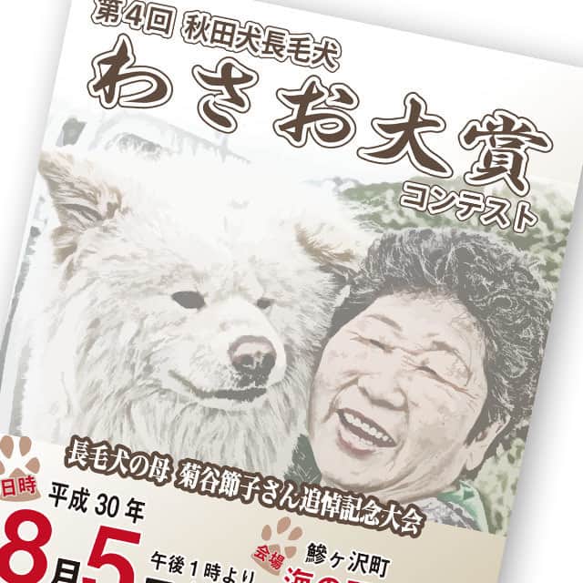 わさおさんのインスタグラム写真 - (わさおInstagram)「The poster of 4th long hair Akita-inu Contest "The WASAO-Prize". 第4回秋田犬長毛犬わさお大賞コンテスト 公式サイトにて、今回のポスタービジュアルをはじめとする諸情報が公開。  Official site there > http://wasao-taisho.ajigasawa.jp/  #busakawa #longhair #longcoat #akitainu #dog #wasao  #ぶさかわ #長毛 #秋田犬 #わさお #わさお大賞」7月6日 14時04分 - wasao_official