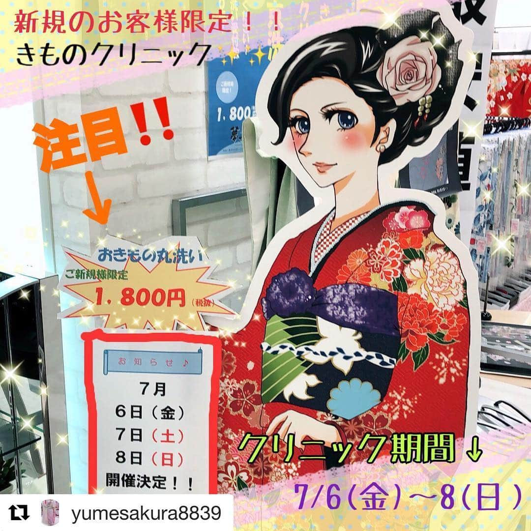 夢さくらのインスタグラム：「本日の投稿は桑名店からお届けします。  #Repost @yumesakura8839 with @get_repost ・・・ こんにちは！ 今日もお天気が悪いですね(´-ω-｀) そんなあなたに気分の上がるお知らせです♪  今日から3日間《7/6(金)〜8(日)》限定で✨新規のお客様限定✨の❗️1,800円〜着物のクリーニングができる❗️クリニック企画を開催しております！ 暑い時期に汗ばんだ単衣の着物にはとっても嬉しい企画です💕 ご来店いただく際は、お電話にてお問い合わせください😆 皆さまのご利用スタッフ一同お待ちしております♪ #夢さくら #三重 #桑名 #マイカル桑名 #着物 #クリーニング #激安 #企画 #黒留袖 #色留袖 #訪問着 #小紋 #色無地 #長襦袢 #袋帯 #名古屋帯 #皆さん #ぜひ #ご利用 #ください」