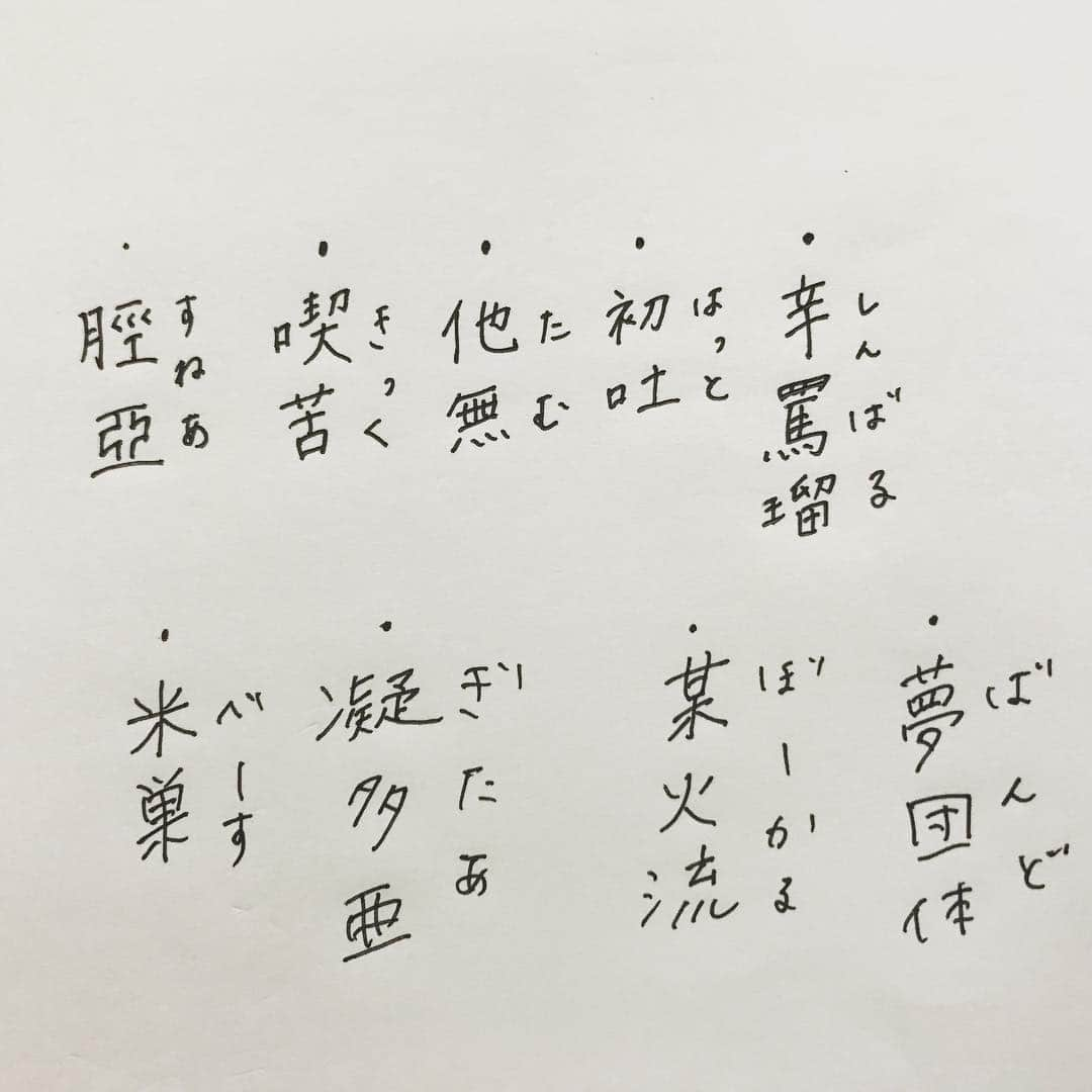 歌川菜穂さんのインスタグラム写真 - (歌川菜穂Instagram)「つのまいさんが考えた当て字 「夢団体」で"バンド"て、素敵か🤦‍♀️」7月8日 18時51分 - utagawanao