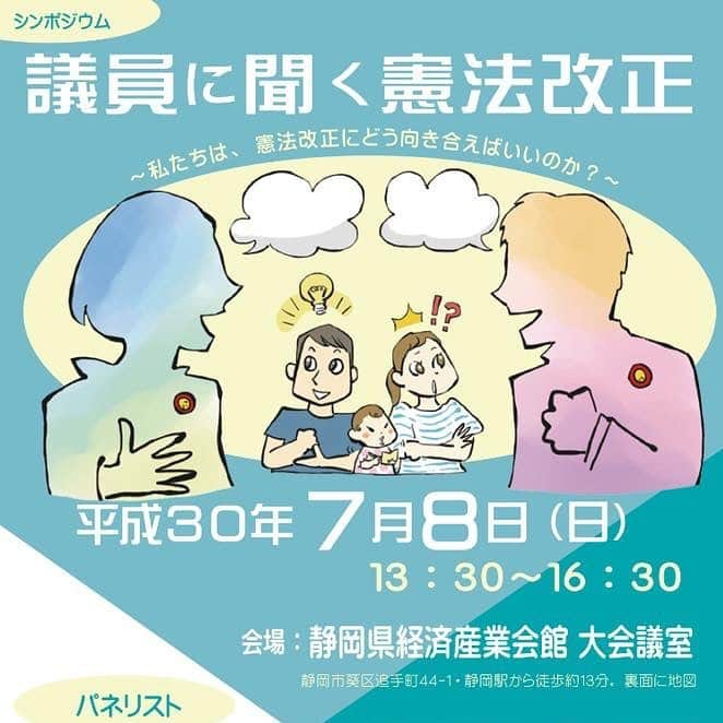 山尾しおりさんのインスタグラム写真 - (山尾しおりInstagram)「本日これより静岡県弁護士会主催 議員に聞く憲法改正 シンポジウムに参加します。  ライブ中継されますのでご覧ください。 リアルタイムで見られない方は、プロフィールのURLからアーカイブでご覧ください。 https://m.facebook.com/shizubenkenpoh/」7月8日 14時14分 - yamaoshiori_info