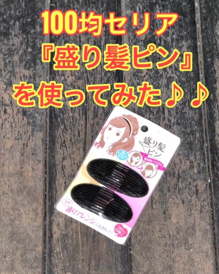 鶴谷和俊のインスタグラム：「100均セリアの盛り髪ピンを使ってみた🙋‍♂️ 簡単にボリュームがだせると聞いたら使いたくなりますよね😋 使い方は ①立ち上げたい部分の髪を持ち上げる✂️ ②髪の根元近くにのせてペタっとつける✂️ ③持ち上げた髪の毛をかぶせて見えないように調整する🙋‍♂️ 感想 ・かなりボリュームをだすのは難しいけど少しふんわりさせるのは良い😋 ・欠点はつける場所によって少し見えてしまう💦 僕の個人的見解なので良い方法等あれば教えてくださいね🙋‍♂️ 参考までに😋  #seria #ダイソー #DAISO #セリア #キャンドゥ #100均 #100円均一 #プチプラ #ヘアアクセサリー #ヘアアクセ #簡単アレンジ動画 #簡単ヘアアレンジ #ヘアアレンジ動画 #ヘアアレンジ解説  #ヘアアレンジ #ヘアーアレンジ #くるりんぱ #のこりんぱ #シャンプー #トリートメント #洗い流さないトリートメント #編み込み #あみこみ #鶴谷和俊」