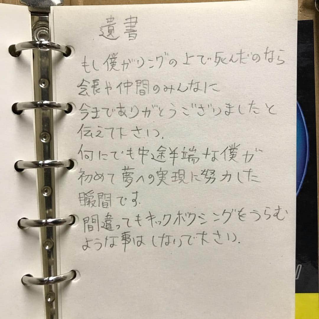 佐藤嘉洋さんのインスタグラム写真 - (佐藤嘉洋Instagram)「2002年に書いた遺書にある私の根底にある気持ち。 2015年の引退会見のときに記事のタイトルにもなった言葉。 2018年の今日、改めて伝えよう。 ＊ 私はキックボクシングを愛している。 ＊ #キックボクシング #kickboxing」6月16日 22時02分 - yoshihirosato1981