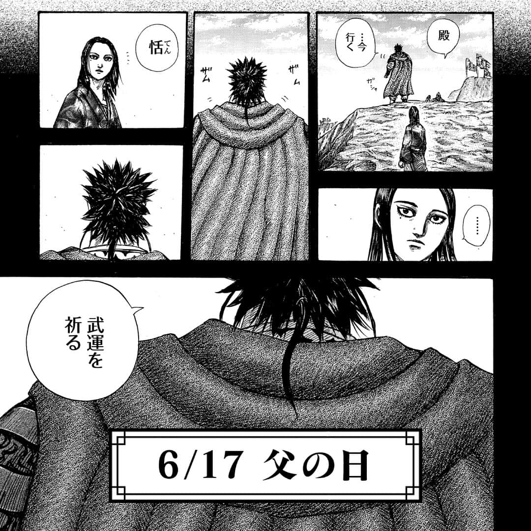 キングダムのインスタグラム：「6/17は父の日。 戦いに明け暮れる武人たちも、戦地を離れれば一家族の父親。子どもを思う気持ちは今も乱世も変わりません。そこで、今回はキングダムに登場する父親たちをご紹介！  #キングダム #comic #マンガ #父の日 #キングダム記念日投稿 #背中で語るタイプの父蒙武 #たった一度の稽古で息子の心をつかむ王翦 #親子２代すり潰せぃ #この親にしてこの息子樊親子 #爆弾発言の呂不韋 #父の日はキングダムを贈ろう」