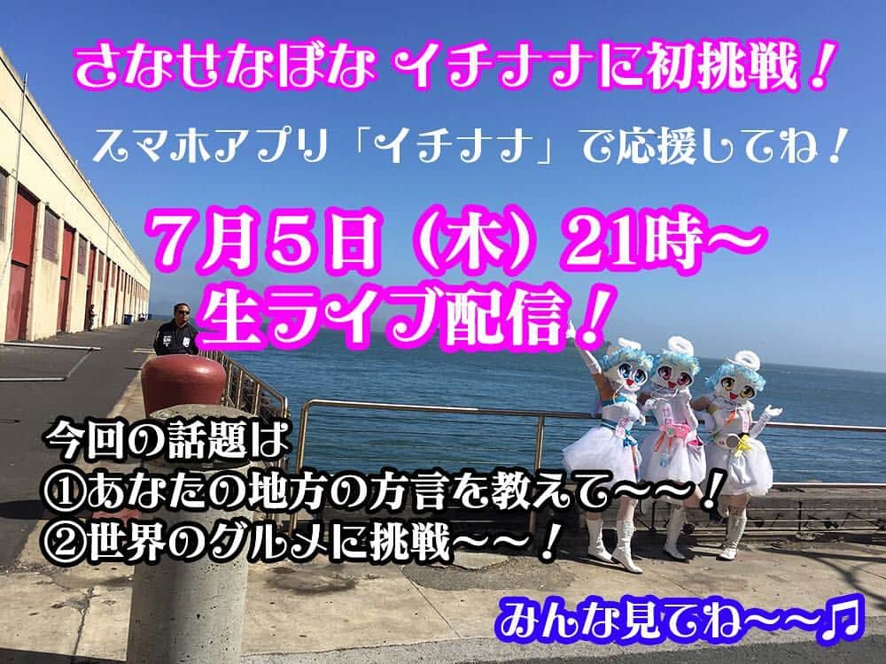 さなせなぼなのインスタグラム：「さなせなぼな 生ライブ配信「イチナナ」に初挑戦🐧🐧🐧 スマホアプリ「イチナナ」で応援してね😍😍😍 ７月５日（木）21時～生ライブ配信💃💃💃 今回の話題は ①あなたの地方の方言を教えて～～！ ②世界のグルメに挑戦～～！ みんな見てね～～🌽🍓🍒🍉🍑🍐🍏🍇 #sasebo #sanananoda  #love #17live」