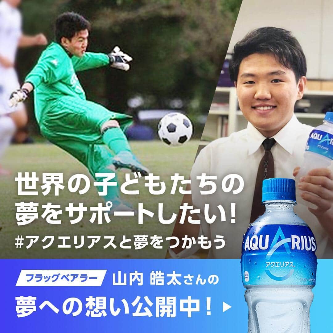 AQUARIUSのインスタグラム：「アクエリアスフラッグベアラー紹介Vol.5 ⠀ 山内皓太（ヤマウチコウタ）くん ⠀ ⠀ サッカーウェアの開発がしたい ⠀ という山内くん。 ⠀ 自身もサッカーをプレイしているよう。 ⠀ アクエリアスと一緒に爽やかな笑顔で ⠀ 写ってくれました。 ⠀ -------------------------------------------- ⠀  僕はサッカーウェアの開発をしたいです。 ⠀  貧しい国の子供達でも、憧れのサッカー選手のユニフォームを着られるようにすることで、サッカー選手を目指す子どもたちの夢を少しでもサポートしたいと思ってます。 ⠀ -------------------------------------------- ⠀  #アクエリアスと夢をつかもう」