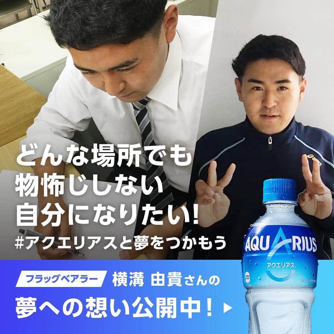 AQUARIUSのインスタグラム：「アクエリアスフラッグベアラー紹介Vol.6 ⠀ 横溝由貴（よこみぞゆたか）くん ⠀ ⠀  夢はサッカー雑誌の編集者か ⠀ サッカーライターという横溝くん。 ⠀ どんな場所でも物怖じしない自分に ⠀ なりたい！と熱い想いを送ってくれました。 ⠀ -------------------------------------------- ⠀  テレビで日本の選手の試合を見て、サッカーをしてみたいと思い小学校からサッカーを始めました。もっと上手くなりたくて高校に行きましたが、自分よりも上手い人ばかりで不安になり入部を諦めてしまいました。そんな自分を変えたい。どんな場所でも物怖じしない人になりたいと思い応募しました！ ⠀ 将来はサッカーの雑誌の編集者かサッカーライターになりたいです。 ⠀ -------------------------------------------- ⠀  #アクエリアスと夢をつかもう」