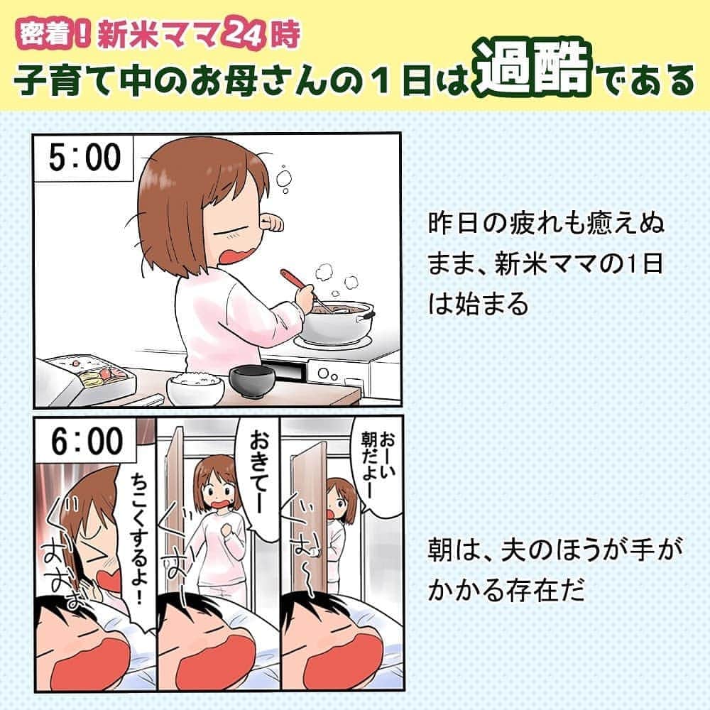 笑うメディアクレイジー 子育てチャンネルのインスタグラム：「子育て中のお母さんの１日は過酷…🤰✨ ・ ママの１日をイラストにしました💦 ・ ・ ・ 💖👶🍼🤰💖👶🍼🤰👨 初めての妊娠・出産は、期待と不安で頭の中がいっぱいになりますよね。パパにも助けて欲しい！分かってもらいたい！ ・ 妊娠中のママが一人で不安にならないよう「あの時はとても辛かった」「私はこんなことをして妊娠中過ごした」といったメッセージを、子育てチャンネルを通じて届けていけたらと思います。 ・ ・ スライドしてみてね🤗 ・ ・ 笑うメディア クレイジーは、クスッと笑えるまとめや育児漫画・コラムを毎日配信中！🌟楽しい無料アプリは、プロフィール画面やアプリ検索「クレイジー」でダウンロードできます♪ ・ ・ #出産 #赤ちゃん #育児 #妊娠 #母親  #子育て #こども #育児あるある #あるある #赤ちゃん #育児漫画 #赤ちゃんあるある #ママ友 #イラスト #プレママ #親バカ部 #ママchan #ママリ」