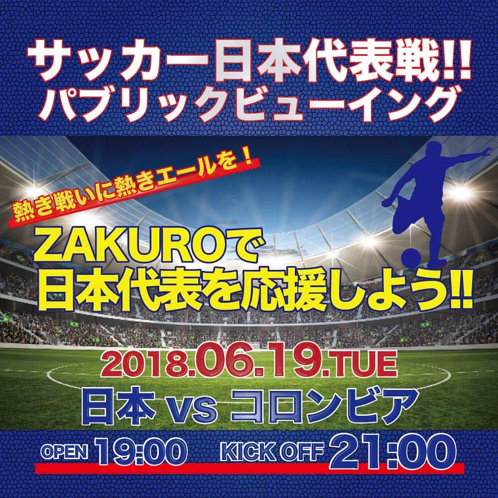 Live & Bar Onziemeのインスタグラム：「2018.6.19(tue) 【2018FIFA ワールドカップ ロシア 日本VSコロンビア】  本日ZAKUROにて「2018FIFA ワールドカップ ロシア」  日本VSコロンビアの試合を100インチスクリーンにて観戦 しましょう!! ZAKUROの美味しい食事とお酒を楽しみながら 仲間と一緒に日本を力いっぱい応援して感動を共有しましょう!! 日本頑張れ!! 皆様のご来店お待ちしております。  2018.6.19(tue) 【2018FIFA ワールドカップ ロシア 日本VSコロンビア】  at ZAKURO Start 19:00 KICK OFF 21:00 Entrance 1000/1D (※ユニフォーム着用で1Dプレゼント！) DJ and MC DJ大塚」