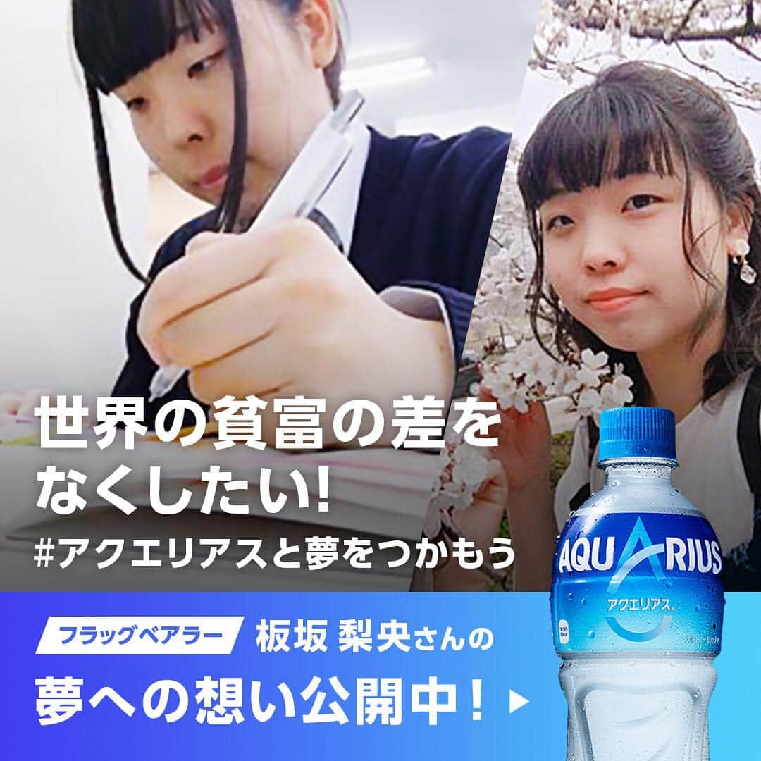 AQUARIUSのインスタグラム：「アクエリアスフラッグベアラー紹介⠀ 板坂梨央（いたさかりお）さん⠀ ⠀ 世界から貧富の差をなくしたい！ という板坂さん。⠀ 文字制限のある応募フォームでは 語りきれないと、後日改めて 夢への想いを送ってくれました。⠀ --------------------------------------------⠀ 私の夢は発展途上国の人々を身体面だけでなく精神面でも満たすことです。⠀ ⠀ 私たち日本人は長い間、発展途上国への募金活動を行い、支援を続けてきました。 しかし現状はあまり良くなっていないと思います。⠀ ⠀ 私は、支援方法を変える必要があるのではないかと考えました。⠀ 経済的な面で支援するのはもちろん大切なことですが、それは一時的な解決です。 農業の技術を伝えればそれは後世に伝えられ、飢餓や貧困に苦しむことは減るだろうし、 戦争で親を失くした子供たちや、病気で家族を失った人々に愛を伝えれば、心が満たされると思います。⠀ 愛を"伝える"と言う表現ではなく"分け合う"と言う表現のほうが正しいかもしれません。⠀ --------------------------------------------⠀ #アクエリアスと夢をつかもう」