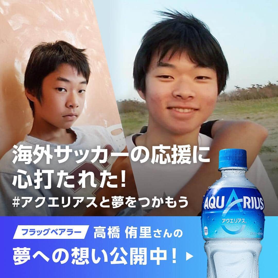 AQUARIUSのインスタグラム：「アクエリアスフラッグベアラー紹介Vol.3 ⠀ 高橋侑里（たかはしゆうり）くん ⠀ ⠀  欧州のサッカーチームの応援に ⠀ 心を打たれたという高橋くん。 ⠀ 応募フォームでは語りきれないと、 ⠀ 電話選考を熱望してくれました！ ⠀ -------------------------------------------- ⠀  僕は世界中のサッカーをスタジアムで観戦するサッカージャーナリストになりたいと思っています。 ⠀ なぜなら、高校受験に失敗し落ち込んでいたある日、欧州のサッカーチームのファンがYou’ll Never Walk Aloneを大合唱している動画を見て、心を惹かれたからです。⠀ -------------------------------------------- ⠀  #アクエリアスと夢をつかもう」