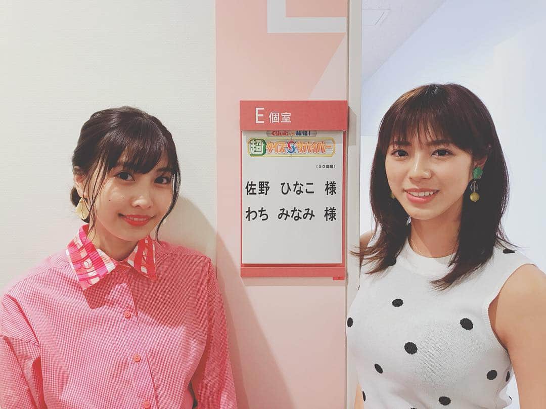 わちみなみのインスタグラム：「️🌻6/21 19:00〜 ️🌻テレビ朝日 ️🌻超クイズサバイバー  出演させていただきます⭐️ わいわいした雰囲気で、緊張しましたがとても楽しく参加させていただけました！  事務所の先輩の佐野ひなこさんと楽屋が同じで、収録おわりに一緒に撮っていただきました️🌸 グラビア見ながら待機して、癒しでした🌻かわいすぎる:;(∩︎´﹏`∩︎);: 事務所でたまたまお会いしても緊張で赤面してしまいます。笑  #超クイズサバイバー #佐野ひなこ さん #わちみなみ #クイズ」