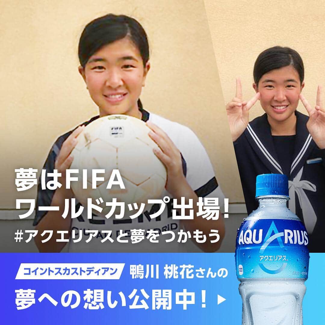 AQUARIUSのインスタグラム：「コイントスカストディアン紹介 ⠀ 鴨川桃花（かもがわももか）さん ⠀ ⠀  夢はFIFA  ワールドカップ出場という鴨川さん。 ⠀ サッカーをがんばる彼女にとって、 ⠀ まさに夢の舞台！ ⠀ ピッチに立つ意気込みも充分です。 ⠀ -------------------------------------------- ⠀  私はサッカーをやっていて、夢の舞台であるFIFA ワールドカップに憧れています！ ⠀ そんな憧れのピッチに立ってみたいとおもっています！ ⠀ -------------------------------------------- ⠀  #アクエリアスと夢をつかもう」