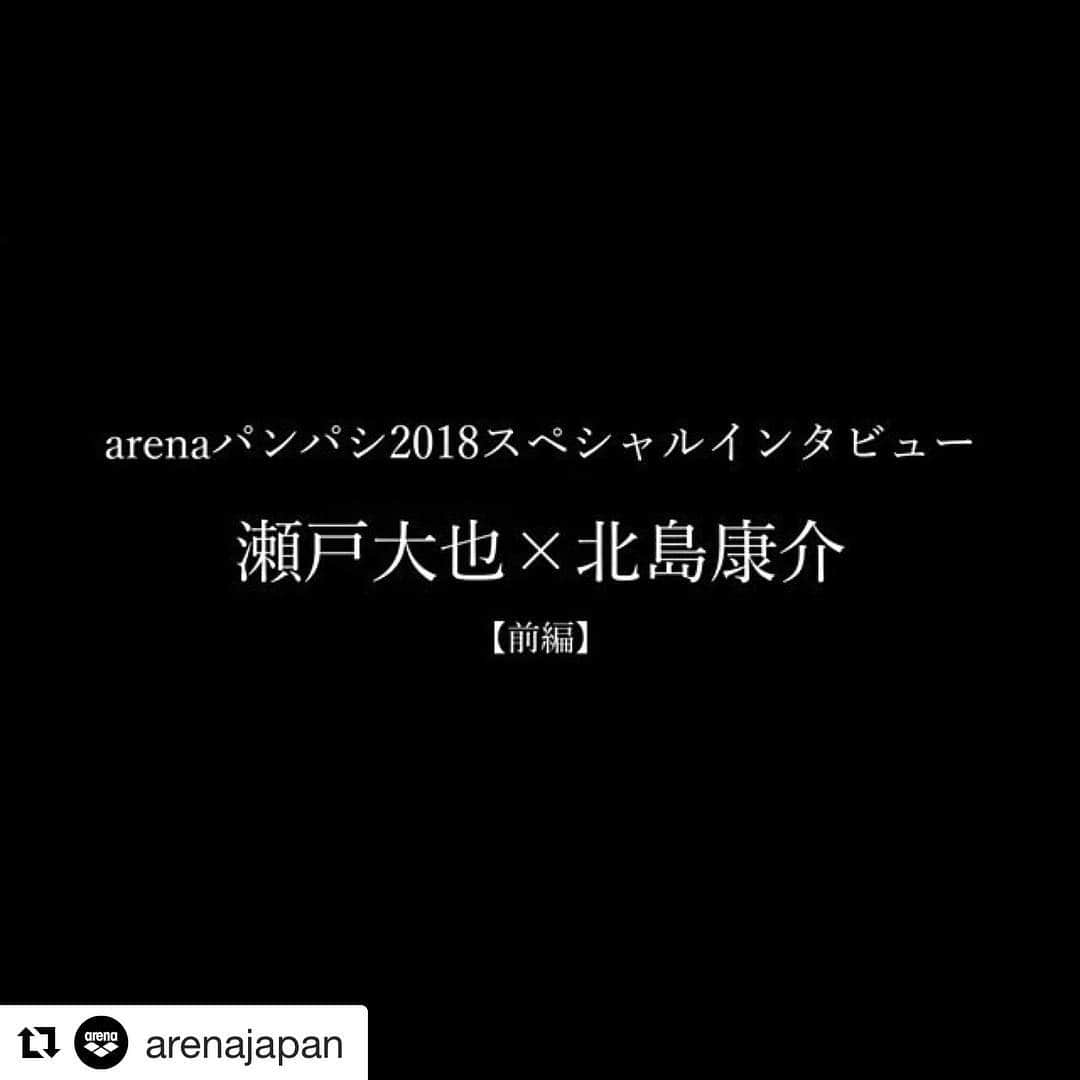 瀬戸大也さんのインスタグラム写真 - (瀬戸大也Instagram)「是非ご覧ください！！ #Repost @arenajapan with @get_repost ・・・ 【瀬戸大也選手×北島康介氏スペシャルムービー公開】 8月のパンパシ水泳開催に向けてarenaから瀬戸大也選手×北島康介氏の対談ムービーを公開！  2002年のパンパシ水泳から2018年パンパシ水泳へ。 瀬戸選手と北島氏をつなぐ16年にわたる感動ストーリーとは？！ 今回の大会で初めて導入されるチャンピオンジャケットへの瀬戸選手の熱き想い。  是非ご覧ください！  対談ムービーは本日より毎週水曜日に公開。全6回でお届けします。  動画はarena公式YouTubeまたはキャンペーンサイトでご覧頂けます！ 〈arena公式YouTube〉 https://m.youtube.com/user/arenaJAPAN 〈キャンペーンサイト〉 http://www.arena-jp.com/WIC/  #パンパシ水泳 #アリーナ #swimmer #瀬戸大也 #北島康介」6月20日 17時54分 - daiya_seto