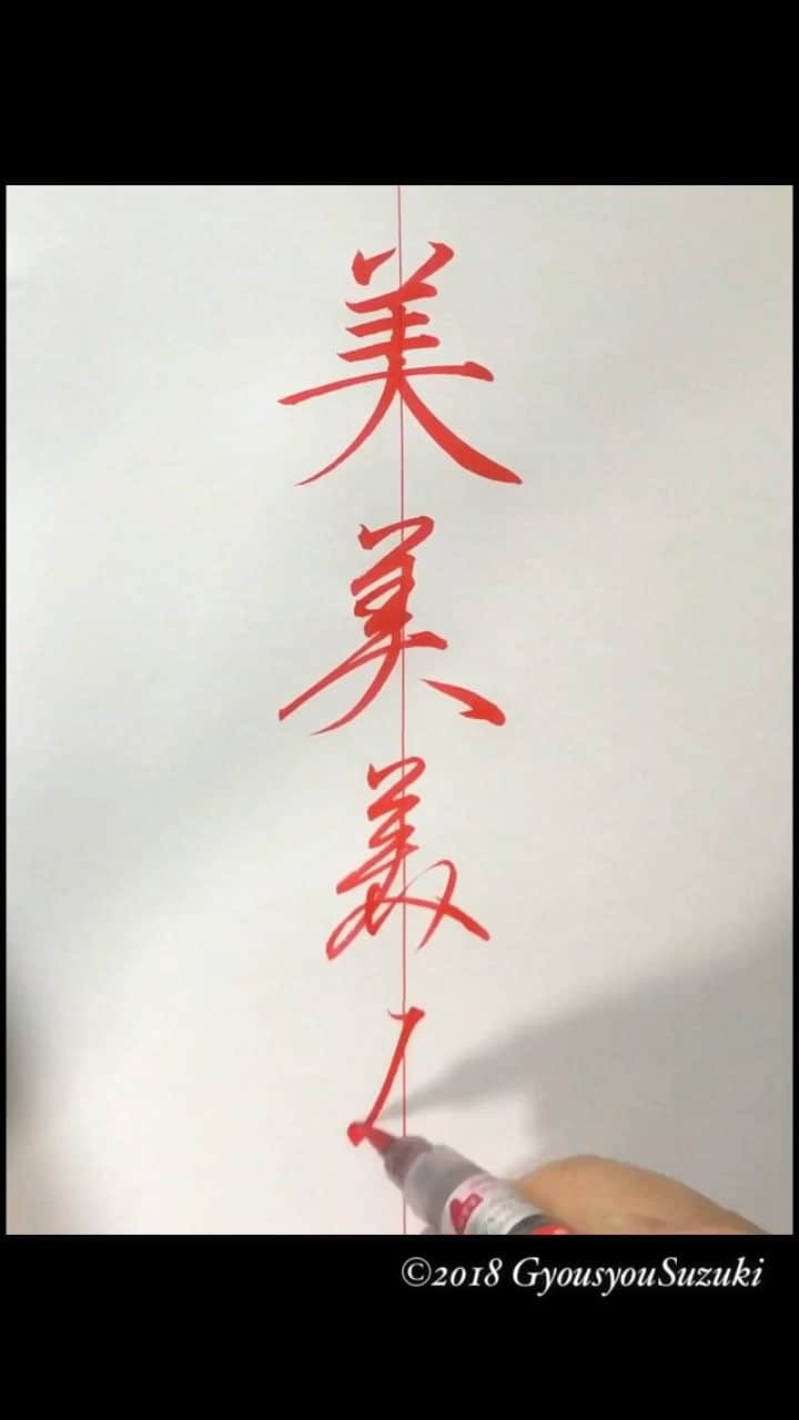 のインスタグラム：「◆平仮名の成り立ち・字源〜Origins of Hiragana◆ 『あ』から『ん』までの字源をまとめました。  平仮名は漢字の草書体から生まれ、平安時代中期に完成しました。平仮名の元となった漢字を『字源』と言います。  Hiragana was born from Chinese characters ＝kanji. Chinese characters that became the Hiragana of the original it says "字源（JIGEN）". I am delighted to share this video and know many people about the origin of Hiragana ※『れ』の字源の『禮』は『礼』の旧字体です。なお『袮』の旧字体は『禰』ですが、動画では分かり易さから『ね』の字源は『袮』を掲載しております。 ※Music Ayasa 君と僕と蒼い月」