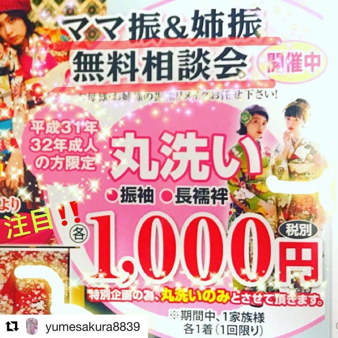 夢さくらさんのインスタグラム写真 - (夢さくらInstagram)「桑名店の投稿より . 四日市店、大垣店でもおこなっております。 桑名店へのお問い合わせは投稿記事下より . 大垣店 📞 0584-88-2339 . 四日市店 📞 059-349-3339 . . #Repost @yumesakura8839 with @get_repost ・・・ こんにちは！ 最近お天気が良かったのに、本日は雨ですが、皆さまはいかがお過ごしでしょうか。  本日のご紹介こちら！！✨ 昨日から開催中の《ママ振&姉振無料相談会》‼️ ということでですね、✨✨平成31年、平成32年成人の方限定✨✨で、お母様やお姉様のお振袖と長襦袢の丸洗いをなんと‼️なんと‼️✨各1,000円✨でさせていただきます👏✨✨✨ 明日の24日までの限定です‼️‼️ めっちゃすごくないですか！？ シミ抜きとか何かオプションがなければ2着で2,000円+税ですよ！！？ すごいですよね(*´꒳`*)💕 ご来店させれるとお土産をお渡しいただけますので、ぜひぜひお電話していただきご来店ください❗️ お電話はこちら↓ ☎️0594-25-8893  皆さまのご利用スタッフ一同、お待ちしております♪ #夢さくら #三重 #桑名 #マイカル桑名 #成人式 #振袖 #長襦袢 #ママ振 #姉振 #クリーニング #激安 #受付中 #お土産 #もらえるよ #帯 #帯揚げ #帯締め #草履バッグ #可愛い #たくさん #あるよ」6月23日 12時45分 - yumesakura.sns