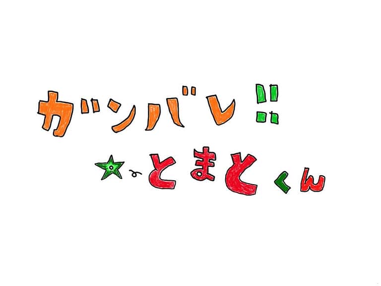 のインスタグラム：「#ガンバレとまとくん #イラスト #江波りゅう #ホラーなミチエ」