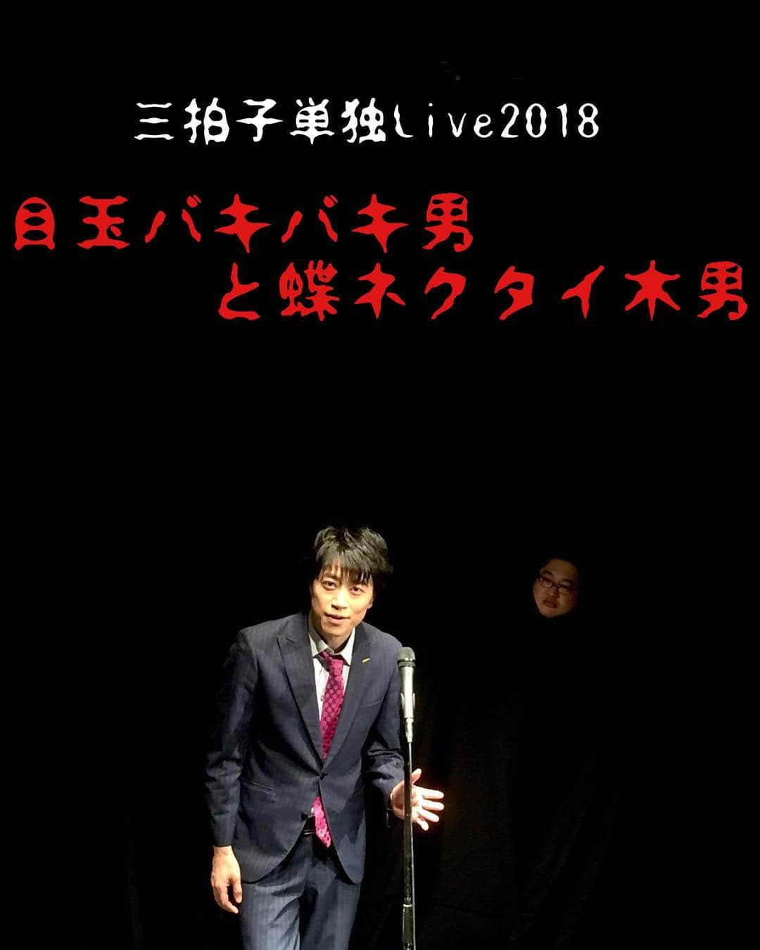 高倉陵さんのインスタグラム写真 - (高倉陵Instagram)「2days無事終了しました。来ていただいた方ありがとうございます。 色んな漫才やりました。 今後お客様がSNSに載せたものを引用させてもらってこちらに載せたいと思います。 これはたまたまお客さんが撮った写真に写っていた心霊写真。 #三拍子#三拍子高倉#高倉陵#サンミュージック#comedian#単独ライブ#ワンマン#2days#下北沢#Geki地下リバティ#目玉バキバキ男と蝶ネクタイ木男#心霊写真#漫才」6月24日 13時31分 - takakulife