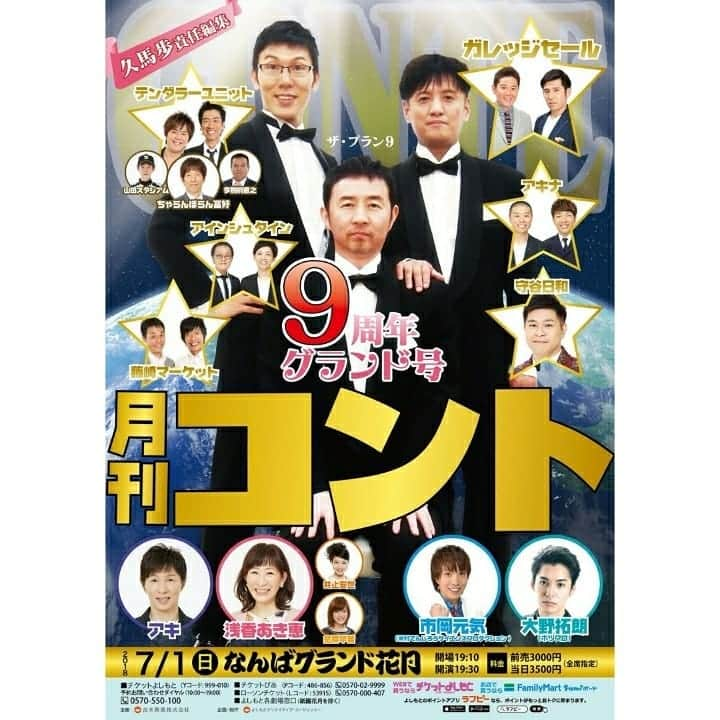 井上安世のインスタグラム：「7/1はNGKで [久馬歩責任編集 月刊コント9周年グランド号] 観に来てください＼(^^)／ 画像サイズ変換のアプリで変換したら、切れずに載せる事ができました！  教えてくださった皆さんありがとうございました！ 「為せば成る、為さねば成らぬ何事も」  この言葉を改めて胸に刻みました！  今日から西梅田、藍座長です！！ 観に来てください＼(^^)／」