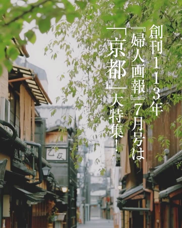 のインスタグラム：「＼婦人画報7月号、発売中／ 第1特集は「京都人に案内されたい！ 新顔の京都」 名刹、ギャラリー、グルメ、舞妓さんにお宿まで…京都の達人たちに、とっておきの「ニューフェイス」を教えていただいています。 松本隆さんが書き下ろしてくださった詩『終の棲家』も必読です！  #fujingahojp #fujingaho #婦人画報 #京都 #京都旅行 #京都グルメ #京都観光 #柴咲コウ #茂山逸平 #松本隆 #芦田愛菜 #坂本龍一 #市川猿之助 #市川染五郎 #松田美智子 #高円宮妃久子殿下  #kyoto #7月号」