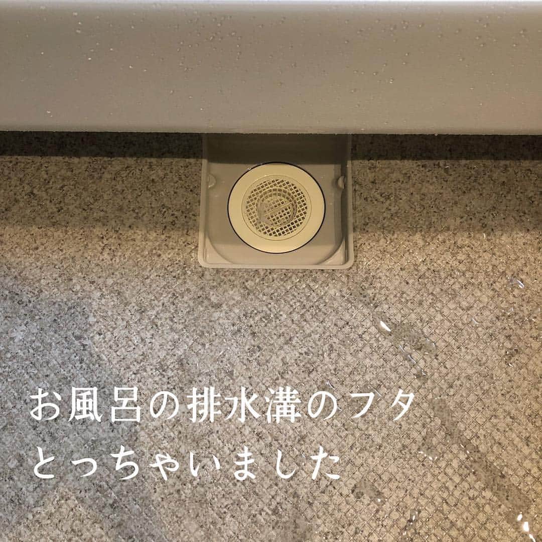 toriismartさんのインスタグラム写真 - (toriismartInstagram)「お風呂の排水溝のフタ、取っちゃいました。 ． ベビが生まれてから。 ． 本当はゴミが見えるのに抵抗があってフタ外したくないのですが💦 ． これまでここの掃除を夫がしてくれることはほぼ無かったです。本人曰く、見えてないと掃除する気にならないと😄💦 ． それで外したままにしたら、今はやってくれるようになりました😊 ． #時々ね ． 家事分担するためには、妥協も必要ですね🙄 ． でも実際自分も掃除の頻度が上がったので良かったかも😊 ． それにしてもやっぱり皆さん、ここ毎日ゴミ取ってます？うちは週に2回ぐらいです😂その代わり、ゴミ捨ての時に受け皿や筒？も洗ってます。 ． 毎日掃除してないってわざわざ言う人いないかもですが、普通そんなものですよね…え、違う？😂 ． 家事って追い求めればどこまでもやることが尽きないので、なるべく省力化していきたい…。ズボラ万歳！ ． 排水溝は、ネットつけてるのでゴミ捨ては簡単です😄たまにオクラが入ってた緑のネットがかけられています。 ． #夫の節約術 ． #一条工務店 #一条工務店ismart #一条工務店アイスマート #お風呂掃除 #家事分担」6月27日 16時07分 - toriismart