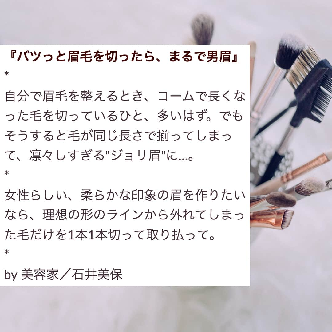 Lulucosさんのインスタグラム写真 - (LulucosInstagram)「コームで眉毛を立たせて、揃えて切ってない？ 『バツっと眉毛を切ったら、まるで男眉』🙄 自分で眉毛を整えるとき、コームで長くなった毛を切っているひと、多いはず。 * でも、美容家の石井美保さん( @miho_ishii )によると、そうすると毛が同じ長さで揃ってしまって、凛々しすぎる｀ジョリ眉｀に…。 * 女性らしい、柔らかな印象の眉を作りたいなら、理想の形のラインから外れてしまった毛だけを1本1本切って取り払ってしまうのが正解なんだそう。 * 知りたいことやメイクでの悩みがあったらコメント欄にてリクエスト受付中🙂 みんなの#メイクテク をぜひ @lulucos_official をつけて投稿してね✍️ * #makeup #化粧品あるある #眉毛 #眉メイク #整え方 #アイメイク #メイク #今日のメイク  #コスメ #石井美保 #美容家 #lulucos #ルルコス #美容好きな人と繋がりたい」6月28日 21時25分 - lulucos_official