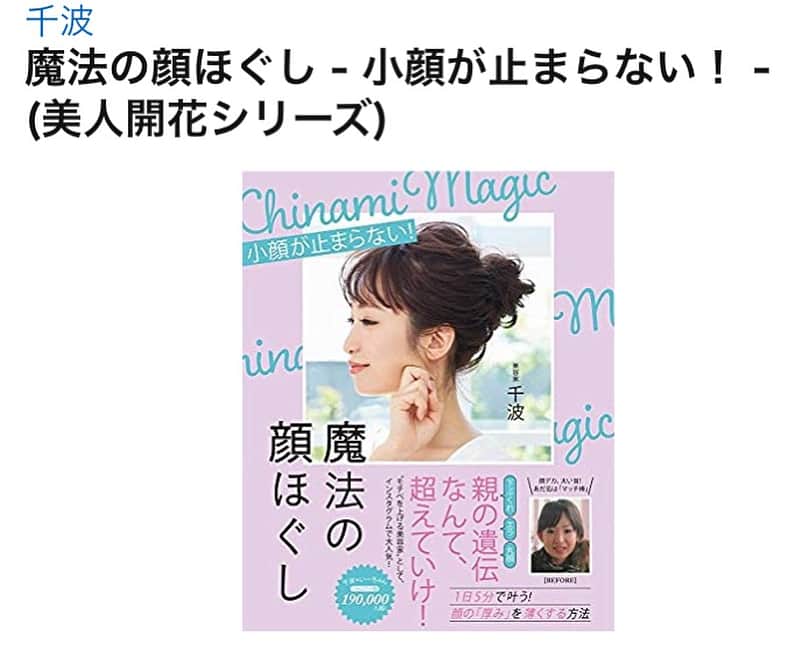千波さんのインスタグラム写真 - (千波Instagram)「2冊目【小顔が止まらない！魔法の顔ほぐし】 Amazonで予約スタートしました✨ 7/22発売✨ * 今日のblogに書きましたが 小さい頃から顔が大きく ダイエットしても 顔だけはむくみ顔で ぼってり。 そんな自分の顔が大嫌いで、 小顔にかなり執着がありました。毎日毎日顔のことで頭がいっぱい。 * でも、そのおかげで追求して今こうして沢山の方の小顔サポートができるようになりました。 * 変わることを諦めている方、今よりも良くなりたい方のきっかけになれると嬉しいです🌈 * 写真は、3ヶ月講座生・スタッフの(@takako___52 ) ビフォーアフター✨ * 【レッスン、イベント】 各地8月まで受付はじまりました←HP.blogから🙏 筋トレ専用🆔@chinamimovie *  #千波メソッド #魔法の顔ほぐし #セルフケア #自分磨き  #笑う門には福来る」6月30日 9時27分 - chinami19880612