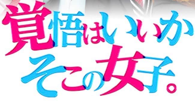千田麻実のインスタグラム：「. .  お知らせです📢 . MBSでは明日放送の ドラマ「覚悟はいいかそこの女子。」 ２話に少しだけ出演させて頂きます😊 . MBS／7月1日(日) 深夜2:03 TBS／7月3日(火) 深夜1:33 . キュンキュン大放出な青春ラブコメです！ 是非観てください☺︎ .  #覚悟はいいかそこの女子  #MBS  #TBS  #チア女子です」