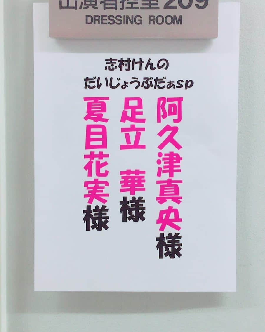 阿久津真央さんのインスタグラム写真 - (阿久津真央Instagram)「志村けんのだいじょうぶだぁSPの 収録に行ってきたよー😊❤️ 一瞬だけどひとつのコントの とあるシーンに出演させていただきました✨ 是非みてください(*>ω<*)♫ #志村けん さん #志村けんのだいじょうぶだぁ #収録 #コント #水着 #バラエティ #ファインダー越しの私の世界」7月1日 14時22分 - akutsumao