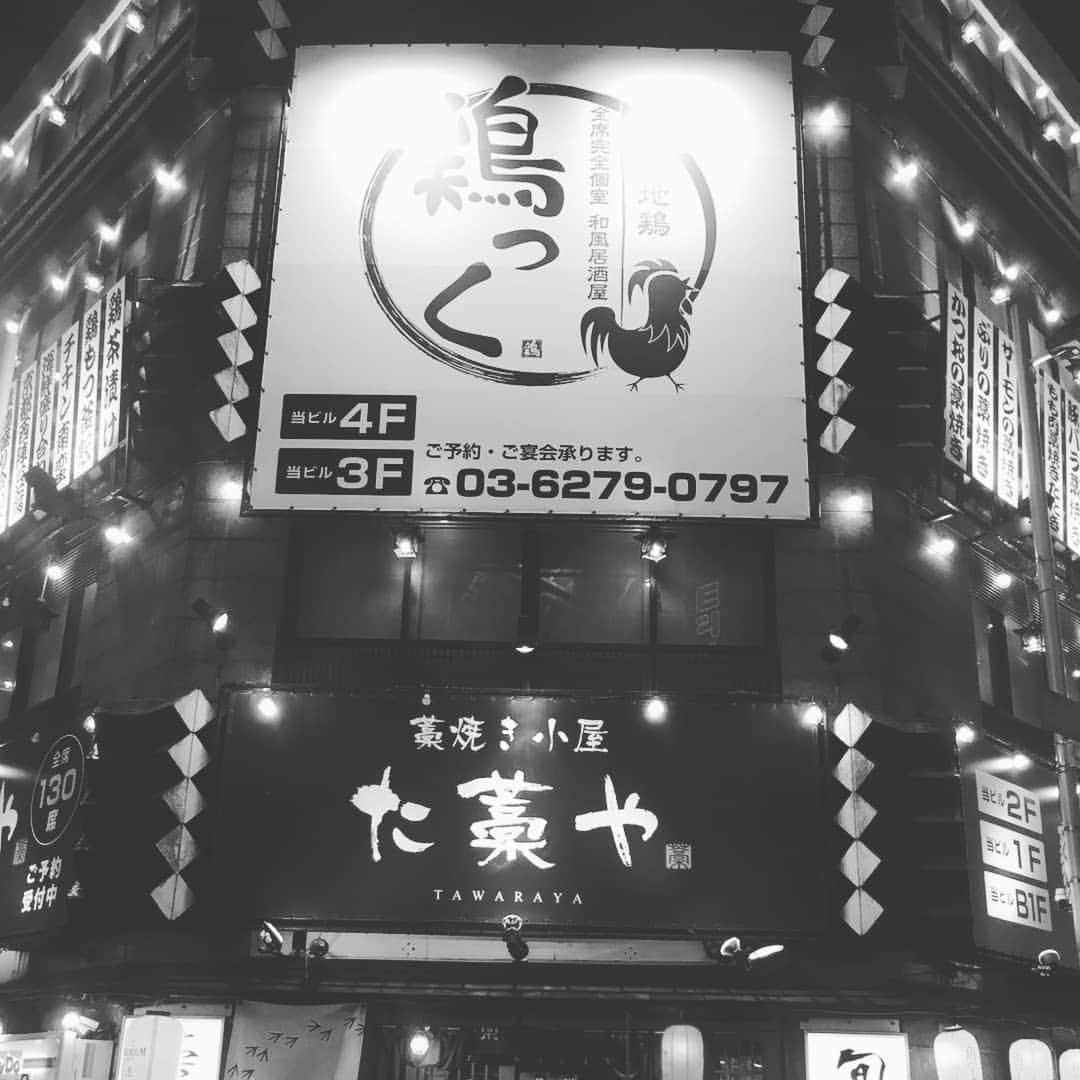 鶏っく 西新宿店のインスタグラム：「お疲れさんです。 久しぶりの#更新#申し訳ない#携帯紛失しました 週末は、15時からお客様来店で二回満席になり、B1　1F 2F　3F 4Fが全部埋まりました！！ 断ってしまうのん忍びないです(泣)予約は、03-6279-4797で出来ますので是非電話もしくはNetから #鶏っく#和風居酒屋#新宿#新宿居酒屋#地鶏#鶏っく新宿#日本酒#送迎会#新年会#女子会#サプライズ#居酒屋#西新宿#鶏#焼酎#宴会#歓迎会 #個室🌟#半個室#掘り炬燵有り」