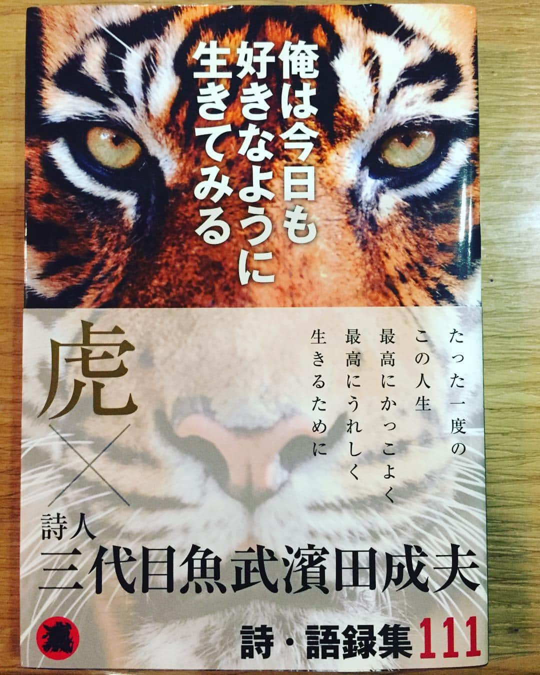 窪塚洋介のインスタグラム：「I love this poet from childhood. #三代目魚武濱田成夫」