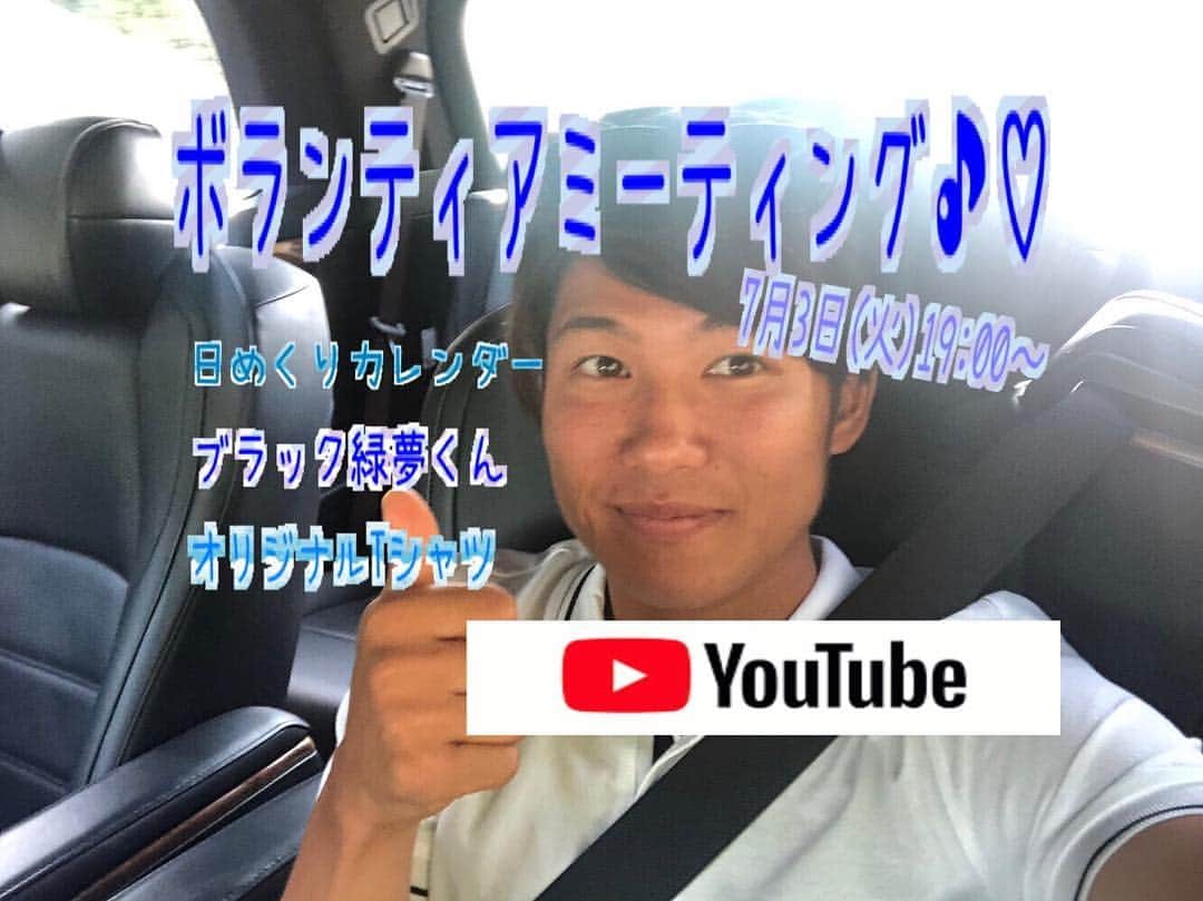 成田緑夢のインスタグラム：「‪【ボランティアミーティングやりましょー😊❤️🎖♪♡】 7月3日(火)19:00〜からYoutube上でボランティアミーティングやりましょーーーう😆♡😆♡ みんなで色々考えたり進めたりやりましょー！^_^♪ ボランティア参加規模でお暇な方は是非参加しに来てくださいーーー♪♪😊❤️🎖🏂🎌」