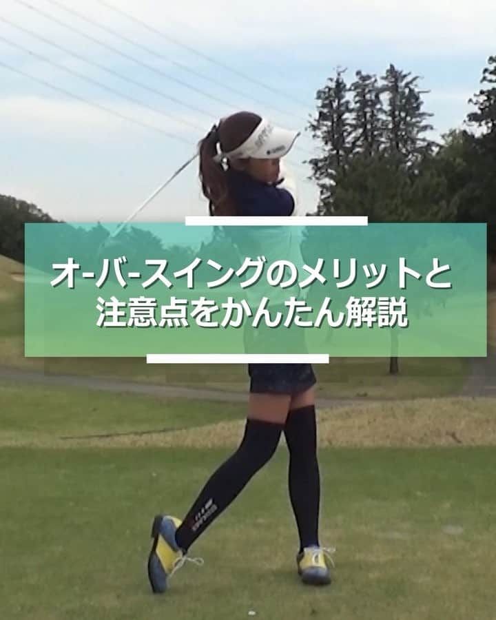 ゴルファボのインスタグラム：「【オーバースイングのメリットと注意点をかんたん解説】女性や力のない人でも飛距離を大きく出せるオーバースイング。そのメリットと注意点をお伝えいたします⛳ #ゴルフ #プロゴルフ #ゴルファボ #ゴルファボ動画 #オーバースイング #golfavo #ゴルフレッスン #ゴルフ動画 #鎌田ハニー」