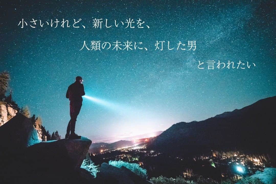 安達元一のインスタグラム：「小さいけれど、新しい光を、人類の未来に、 灯した男　　と言われたい」