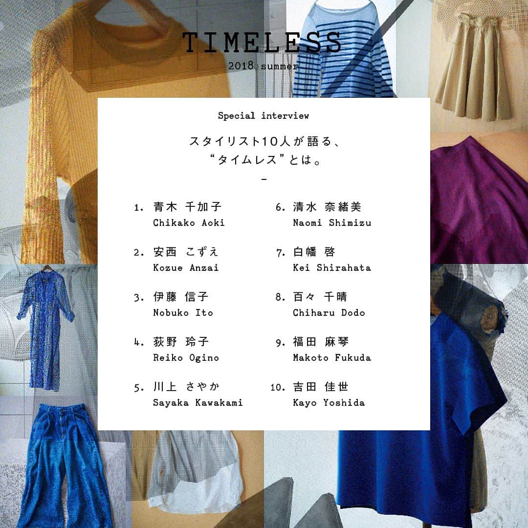 ルミネ公式のインスタグラム：「LUMINE TIMELESS 6/28.thu～7/26.thu  ルミネが届ける“タイムレス”な逸品や、スタイリスト10人が語る “タイムレス”についてのインタビューを公開。詳細は特設サイトをチェック！ http://www.lumine.ne.jp/timeless2018/  #lumine #ルミネ #Timeless #青木千加子 #安西こずえ #伊藤信子 #荻野玲子 #川上さやか #清水奈緒美 #白幡啓 #百々千晴 #福田麻琴 #吉田佳世」