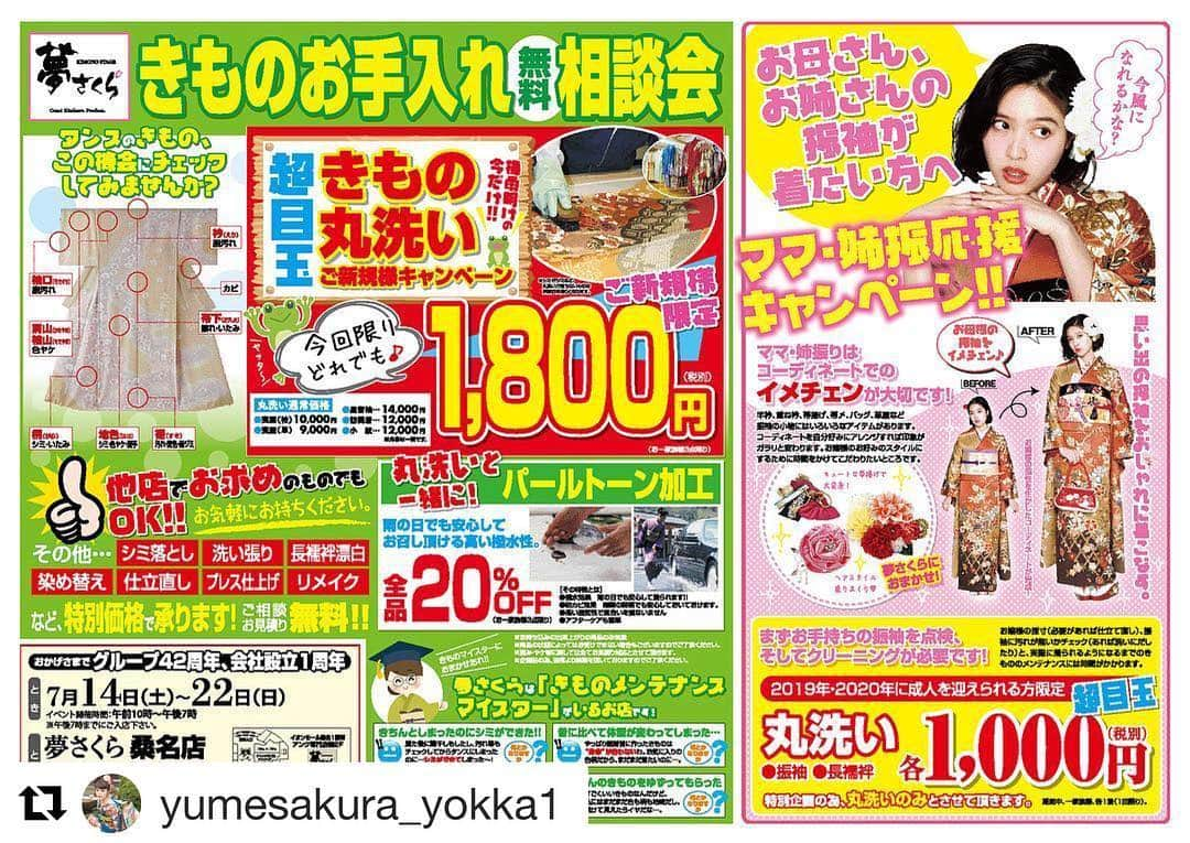 夢さくらさんのインスタグラム写真 - (夢さくらInstagram)「本日は四日市店の投稿から📝 夢さくら全店で開催致します！ お問い合わせは下記の番号まで👍 . . 👘桑名店👘 📞 0594-25-8839 . 👘四日市店👘 📞 059-349-3339 . 👘大垣店👘 📞 0584-88-2339 . . #Repost @yumesakura_yokka1 with @get_repost ・・・ こんばんは、夢さくらです🌸 今月はお手入れキャンペーン🎉🎉🎉 ということで、皆様のご自宅に眠っているお着物のお手入れやお直しのお手伝いをさせて頂きます🎶 気になるお着物、長襦袢！袋帯などがございましたら、まずはお持ち込みくださいませ👘 . . #夢さくら  #yumesakura #四日市 #四日市店 #振袖 #着物 #お手入れ #お直し #夢さくら四日市店 #丸洗い #クリニック #ママ振」7月3日 19時06分 - yumesakura.sns